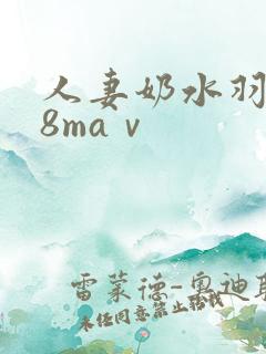 人妻奶水羽月希8maⅴ