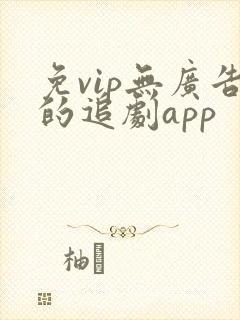免vip无广告的追剧app