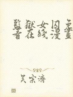 监狱女囚免费观看在线漫画