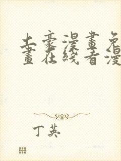 土豪漫画免费漫画在线看漫画下拉