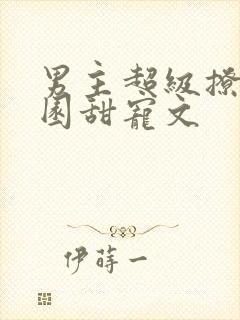 男主超级撩的校园甜宠文