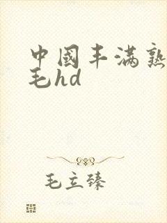 中国丰满熟妇多毛hd