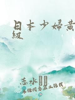 日本少妇黄色一级