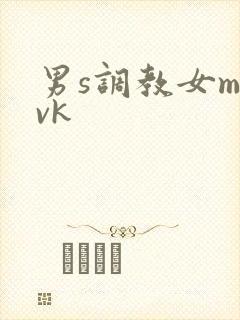 男s调教女m丨vk