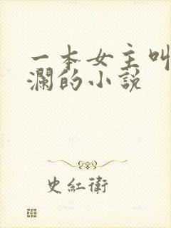 一本女主叫林星澜的小说