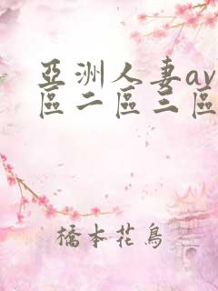 亚洲人妻av一区二区三区...