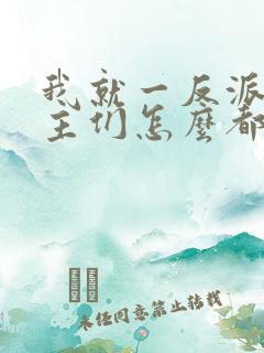 我就一反派,女主们怎么都倒贴