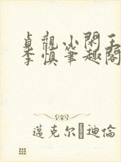 贞观小闲王纪王李慎笔趣阁最新章节