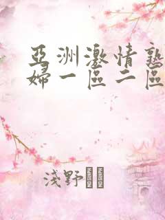 亚洲激情熟女少妇一区二区