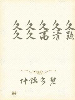 久久久久久久久久久高清熟女av