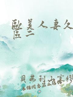 欧美人妻久久一区二