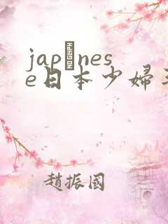 japαnese日本少妇丰满