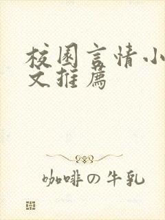 校园言情小说甜文推荐