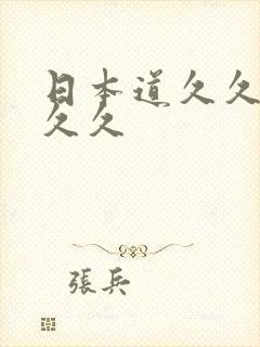 日本道久久久久久久