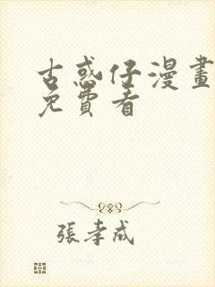 古惑仔漫画全集免费看