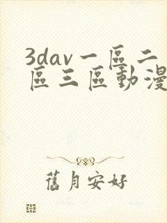 3dav一区二区三区动漫
