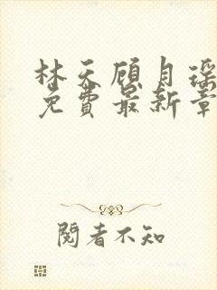 林天顾月瑶全文免费最新章节更新时