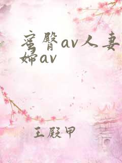 蜜臀av人妻熟妇av