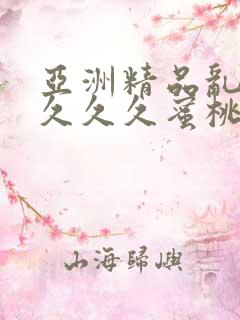 亚洲精品乱码久久久久蜜桃网站