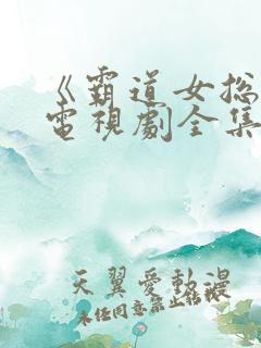 《霸道女总裁》电视剧全集朱亚文是
