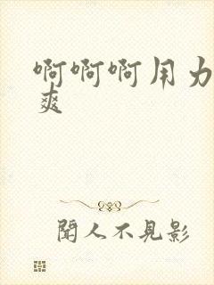 啊啊啊用力插好爽