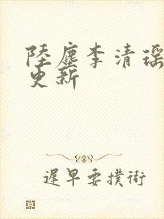 陆尘李清瑶最快更新