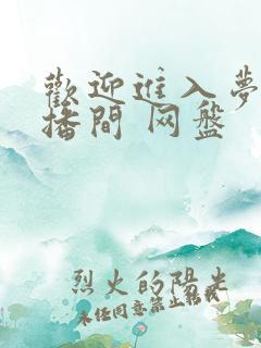 欢迎进入梦魇直播间 网盘