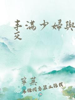 丰满少妇与性猛交