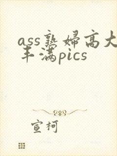 ass熟妇高大丰满pics