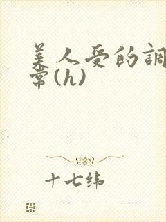 美人受的调教日常(h)