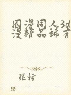 国漫同人3d动漫精品稀有