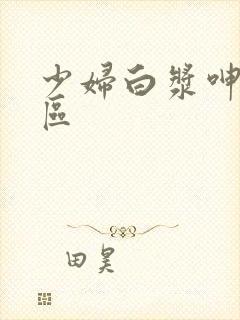 少妇白浆呻吟一区