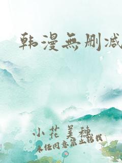 韩漫无删减免费