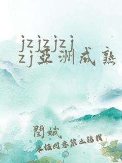 jzjzjzjzj亚洲成熟少妇