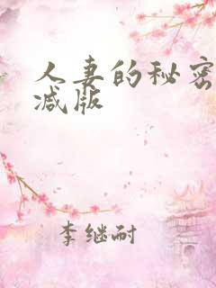 人妻的秘密未删减版