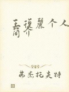 王复丽个人资料简介