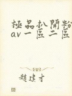 极品扒开粉嫩小av一区二区