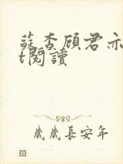 苏杳顾君亦txt阅读