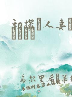 初撮り人妻トキュメント