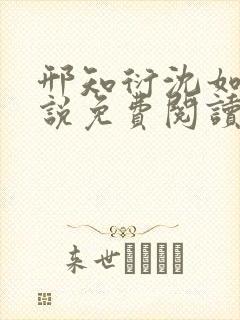 邢知衍沈如霜小说免费阅读最新章节