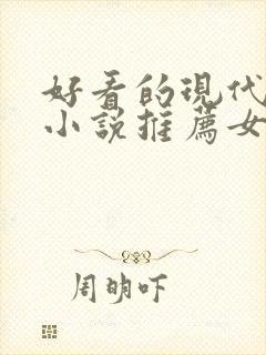 好看的现代言情小说推荐女生