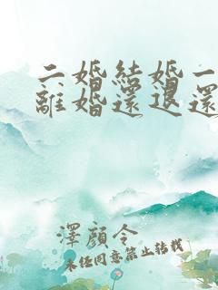 二婚结婚一年多离婚还退还彩礼吗