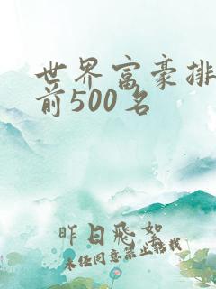 世界富豪排行榜前500名