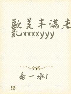 欧美丰满老妇熟乱xxxxyyy