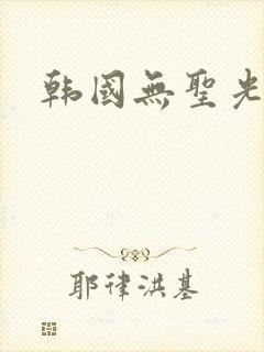 韩国无圣光漫画
