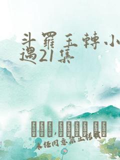 斗罗玉转小舞奇遇21集