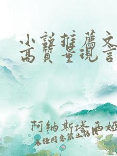 小说推荐文笔好高质量现言