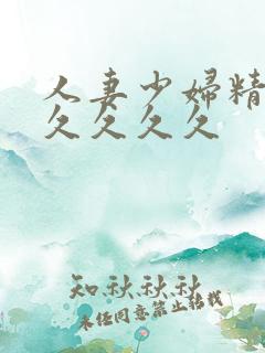 人妻少妇精品久久久久久