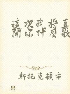 这次我将真的离开你什么歌