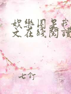 娱乐圈是我的全文在线阅读小说